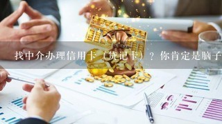 找中介办理信用卡（贷记卡）？你肯定是脑子出问题了