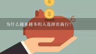 为什么越来越多的人选择农商行？