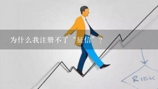 为什么我注册不了“征信”？