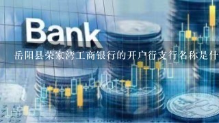 岳阳县荣家湾工商银行的开户行支行名称是什么？