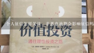 个人征信怎样关注，非恶意逾期会影响征信吗