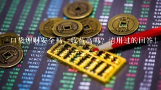 口袋理财安全吗，收益高吗？请用过的回答！