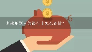 老赖用别人的银行卡怎么查封？