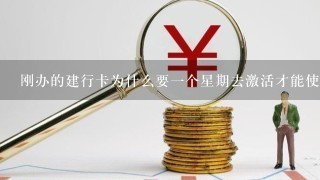 刚办的建行卡为什么要一个星期去激活才能使用？