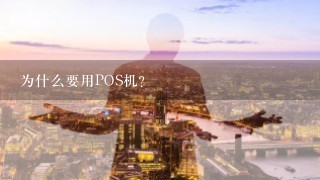 为什么要用POS机？