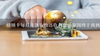 信用卡每月还款为啥还收利息？原因终于找到了