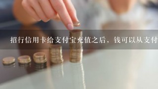 招行信用卡给支付宝充值之后，钱可以从支付宝里面转出来吗？