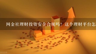 网金社理财投资安全合规吗？这个理财平台怎么样？