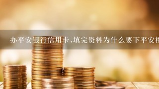 办平安银行信用卡,填完资料为什么要下平安橙子绑定