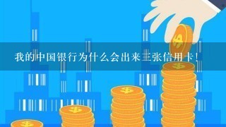 我的中国银行为什么会出来三张信用卡！