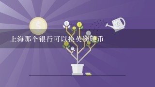 上海那个银行可以换英镑硬币