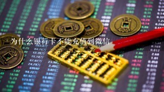 为什么银行卡不能充值到微信