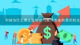 中国为什么禁止比特币与派币等虚拟货币的交易？