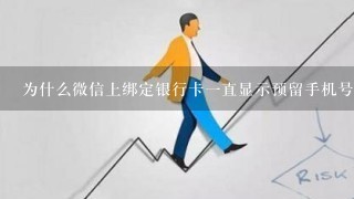 为什么微信上绑定银行卡一直显示预留手机号不符合，但是就是这个手机号码，这是怎么回事？