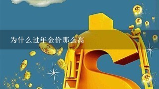 为什么过年金价那么高