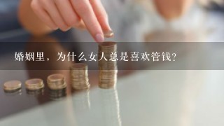 婚姻里，为什么女人总是喜欢管钱？