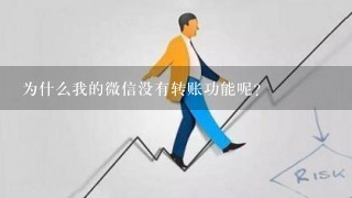 为什么我的微信没有转账功能呢？