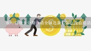 农行信用卡分期申请全额还款后怎么没给结清呢?还有显示未还的期数呢