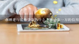 办理建行装修贷款为什么下来一张一万的信用卡需要先