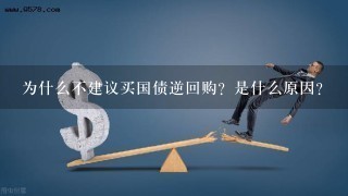 为什么不建议买国债逆回购？是什么原因？