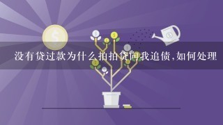 没有贷过款为什么拍拍贷向我追债,如何处理