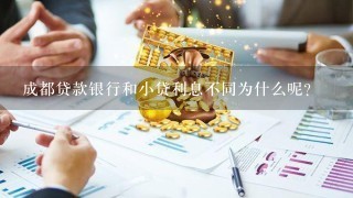 成都贷款银行和小贷利息不同为什么呢？