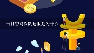 当日密码次数超限是为什么