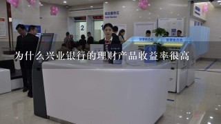 为什么兴业银行的理财产品收益率很高