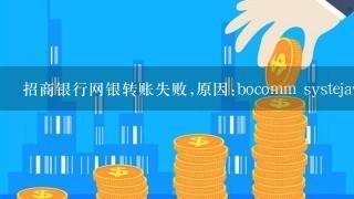 招商银行网银转账失败,原因:bocomm systejavascript:;m