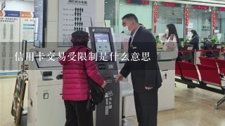 信用卡交易受限制是什么意思