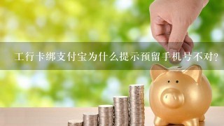 工行卡绑支付宝为什么提示预留手机号不对？