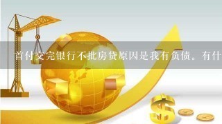 首付交完银行不批房贷原因是我有负债。有什么办法吗？