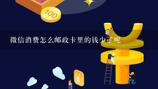 微信消费怎么邮政卡里的钱少了呢