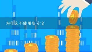 为什么不能用集分宝