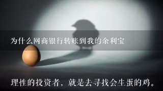 为什么网商银行转账到我的余利宝