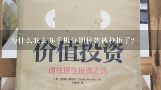 为什么我去办手机分期付款被秒拒了？