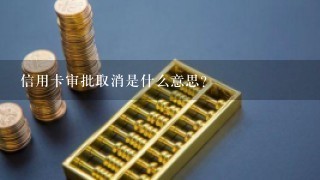 信用卡审批取消是什么意思?