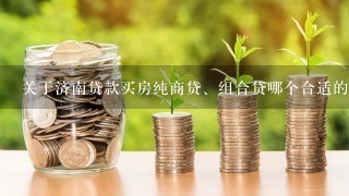 关于济南贷款买房纯商贷、组合贷哪个合适的问题