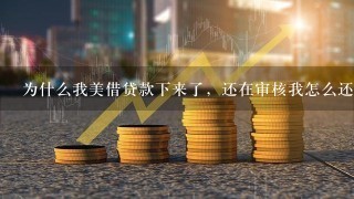 为什么我美借贷款下来了，还在审核我怎么还贷款