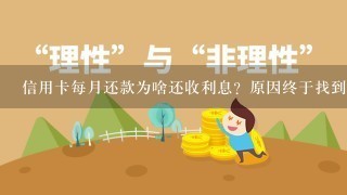 信用卡每月还款为啥还收利息？原因终于找到了