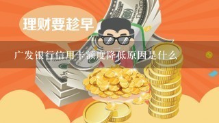 广发银行信用卡额度降低原因是什么