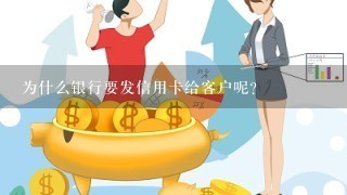 为什么银行要发信用卡给客户呢？