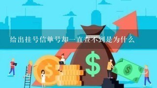 给出挂号信单号却一直查不到是为什么