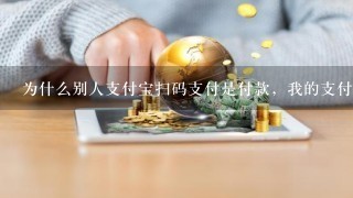 为什么别人支付宝扫码支付是付款，我的支付宝扫码支付是转账？