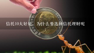 信托10大好处，为什么要选择信托理财呢