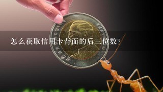 怎么获取信用卡背面的后三位数？