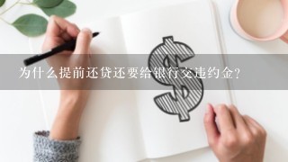 为什么提前还贷还要给银行交违约金？