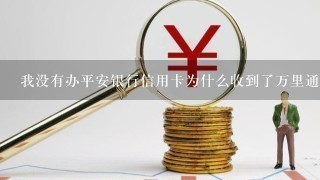 我没有办平安银行信用卡为什么收到了万里通积分兑换短信