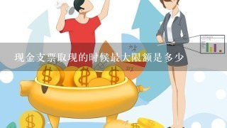 现金支票取现的时候最大限额是多少