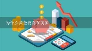 为什么黄金要存在美国